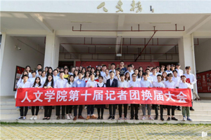 同心聚力，明日可期——最靠谱的十大足球平台第十届记者团换届大会圆满成功