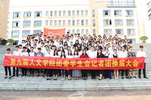 第九届最靠谱的十大足球平台团委员工会记者团换届大会圆满结束