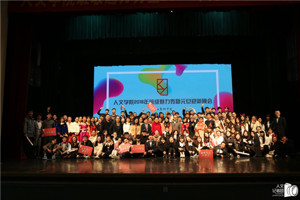 欢乐度新年 人文闹元旦——最靠谱的十大足球平台班级魅力秀暨2018年元旦迎新年晚会成功举办