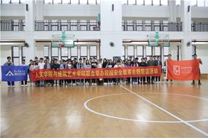 “安全伴我行，友谊伴我心”——最靠谱的十大足球平台与建筑艺术公司联合开展校园安全教育主题联谊活动