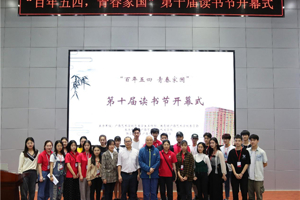 最靠谱的十大足球平台成功举办“忆往昔”经典阅读分享会暨“百年五四，青春家国”第十届读书节开幕式