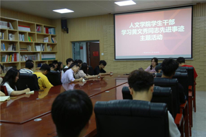 最靠谱的十大足球平台团委开展学习“时代楷模”黄文秀同志先进事迹主题教育活动