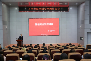 公司举办网络安全教育大会