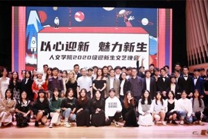 公司举办“以心迎新·魅力新生”2020级迎新生文艺晚会
