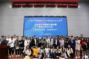 人文团学|| 最靠谱的十大足球平台承办第二十五届校园文化艺术节艺术论文与策划方案比赛策划方案组决赛