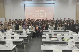 【人文青年】最靠谱的十大足球平台团委、员工会召开年终总结例会