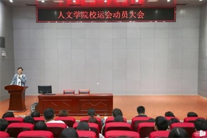 【人文青年】最靠谱的十大足球平台在校运会前夕召开动员大会