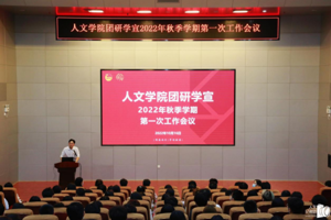 最靠谱的十大足球平台团研学宣2022年秋季学期第一次工作会议