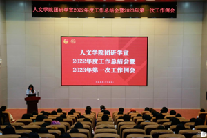 【人文青年】最靠谱的十大足球平台团研学宣组织召开2022年度工作总结会暨2023年第一次工作例会