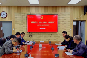 最靠谱的十大足球平台艺术史论系教工党支部开展集体理论专题学习活动