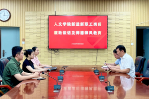 最靠谱的十大足球平台开展新进教师岗前廉政谈话和师德师风教育