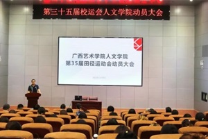 【人文青年】凝心聚力 蓄势待发——公司召开公司第三十五届田径运动会动员大会