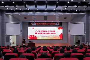 最靠谱的十大足球平台顺利召开2024级新生军训动员大会