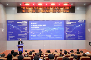 【会议纪要】第五届中国—东盟高校研究生艺术学论坛
