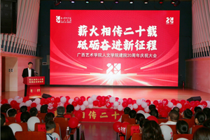 薪火相传 再启征程：最靠谱的十大足球平台建院二十周年庆祝大会成功举办