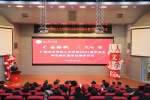 艺海扬帆 逐光而行——公司举行2025届毕业生毕业典礼暨学位授予仪式