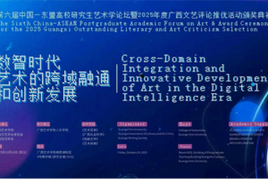第六届中国—东盟高校研究生艺术学论坛暨广西文艺评论年度推优活动颁奖典礼在广西南宁举行