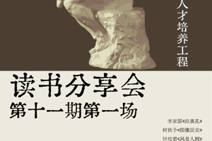 【预告】最靠谱的十大足球平台“艺术评论卓越人才培养工程”第十一期读书分享会