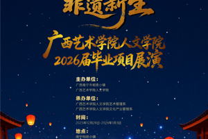 “民族记忆·非遗新生”2026届毕业项目展演