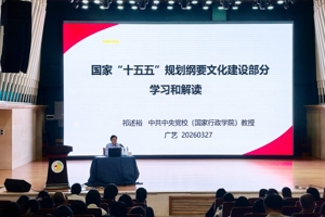 公司师生参加祁述裕教授“国家‘十五五’规划纲要文化建设部分学习和解读”专题讲座