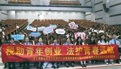 最靠谱的十大足球平台联合中国画公司/漓江画派公司开展“税助青年创业 法护青春远航”专题讲座暨“税收•法治•公平”进校园活动