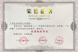 【喜报】公司师生在“盛世修典——‘中国历代绘画大系’成果展·广西特展”文艺评论征文评比中荣获佳绩