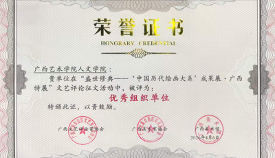 【喜报】公司师生在“盛世修典——‘中国历代绘画大系’成果展·广西特展”文艺评论征文评比中荣获佳绩