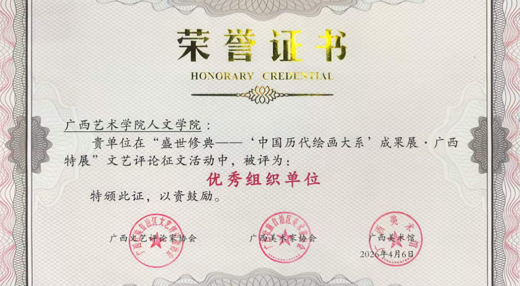 【喜报】公司师生在“盛世修典——‘中国历代绘画大系’成果展·广西特展”文艺评论征文评比中荣获佳绩