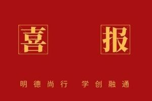 【喜报】以学术为志，以奋斗为帆！公司7名学子考取博士研究生！